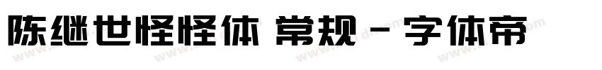 陈继世怪怪体 常规字体转换
